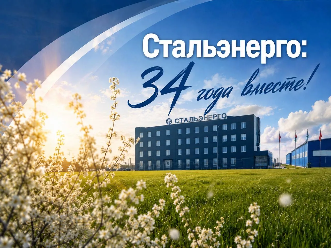 С днём рождения, «Стальэнерго»!