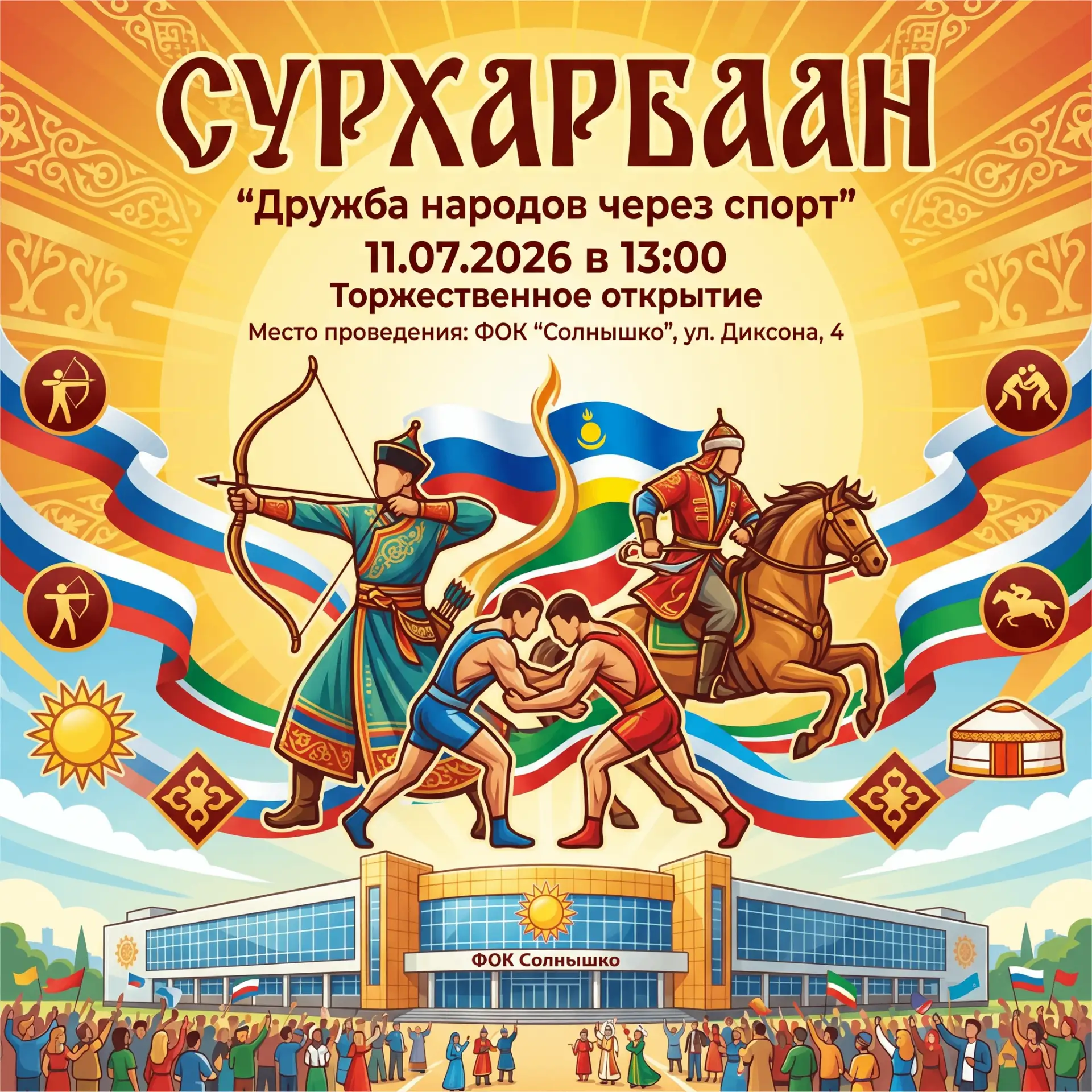 🏹 СУРХАРБААН 
Мероприятие, в котором слились древние традиции и современный ритм

Дорогие друзья! П