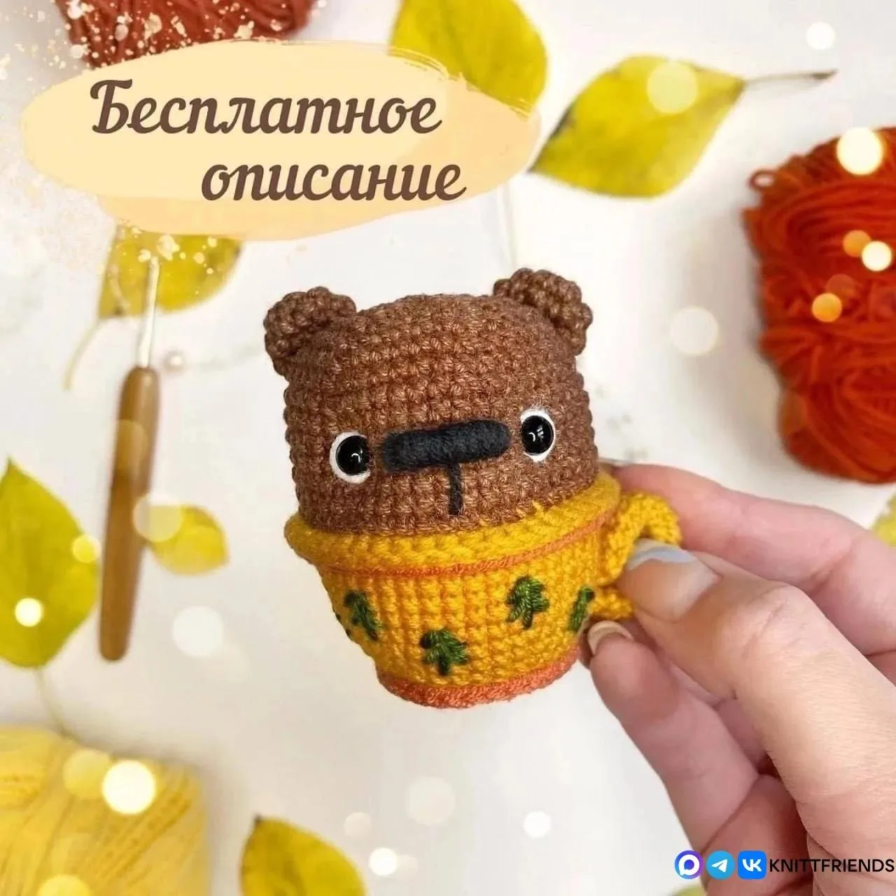 🐻 Мишка в чашке.

Мы вконтакте | Вяжем игрушки  🧶