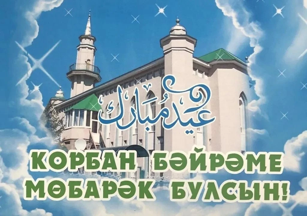 Пусть праздник Курбан будет благодатным! Желаю Вам и Вашим близким здоровья, радости ду...