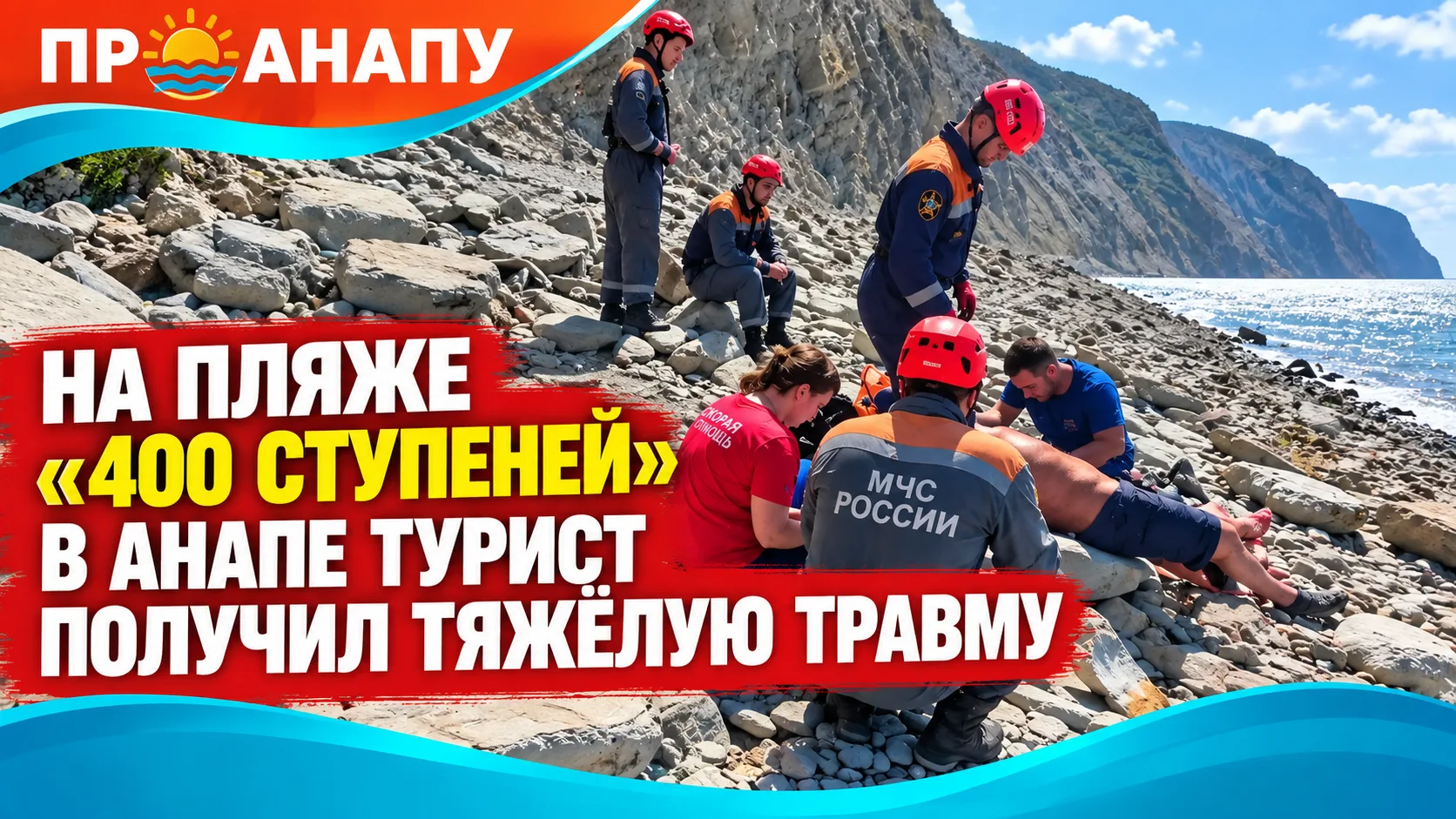 На пляже «400 ступеней» в Анапе турист получил тяжёлую травму