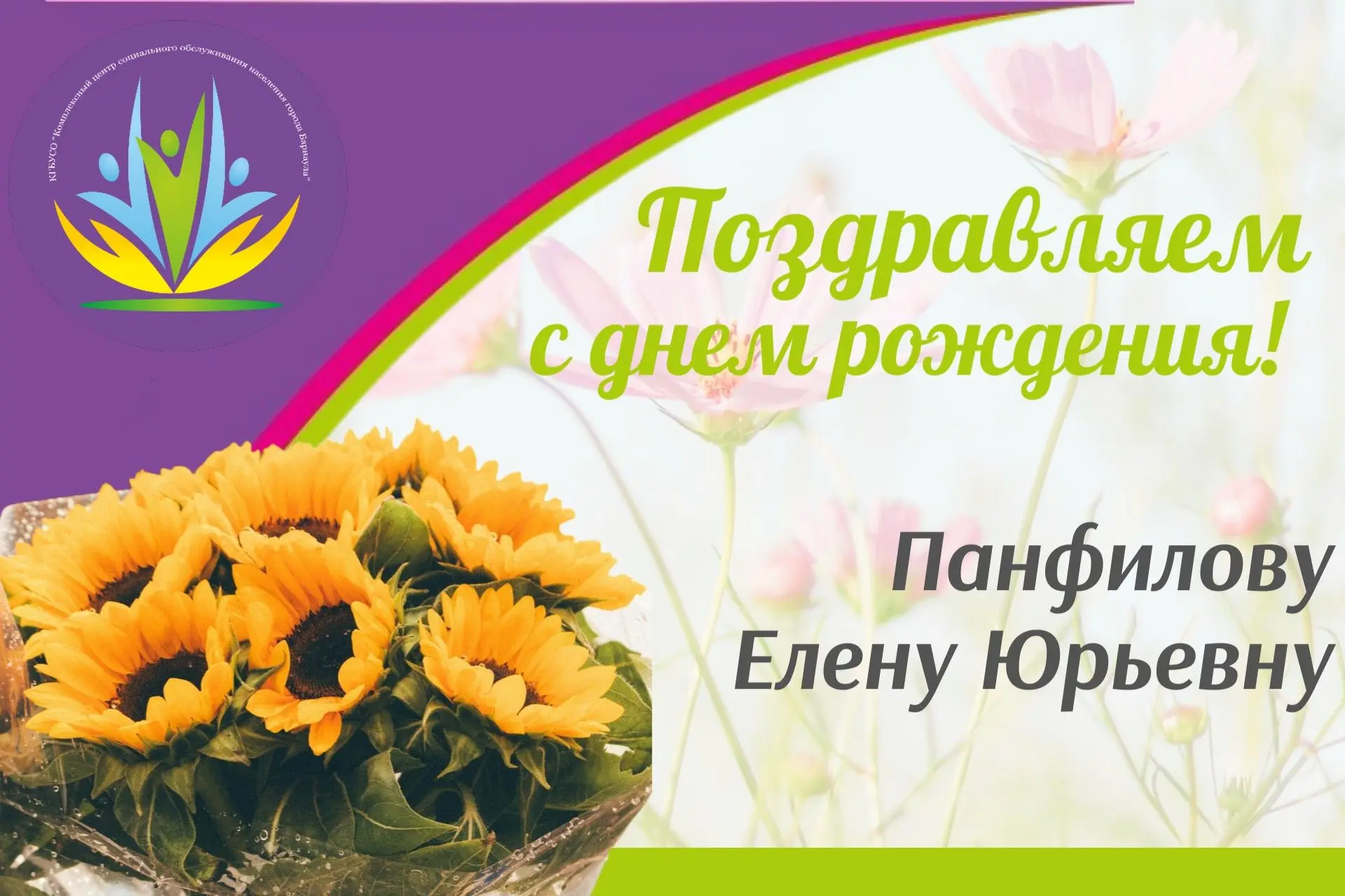 🥰Сегодня отмечает свой день рождения Панфилова Елена Юрьевна!🐾

🚀Коллектив Комплексного центра со