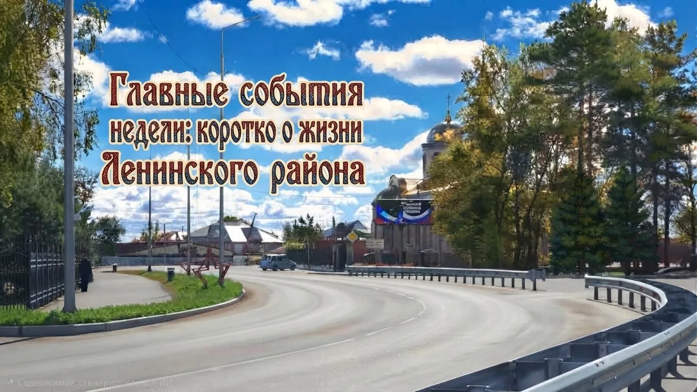 ​📢 Главные события недели: коротко о жизни Ленинского района