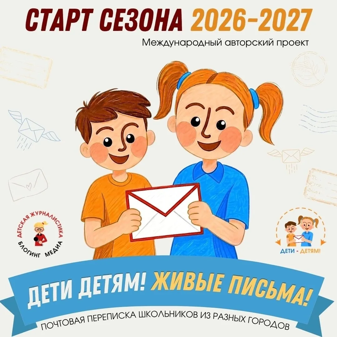 Стартовал сезон 2026-2027 почтовой переписки всероссийского авторского проекта "Дети - ...