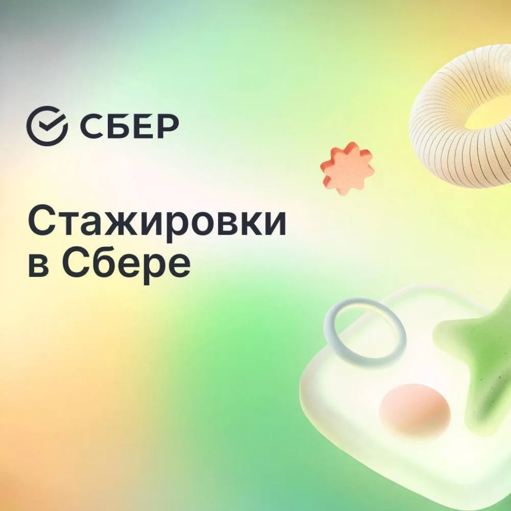 🚀 Стажировка в Сбере 2026