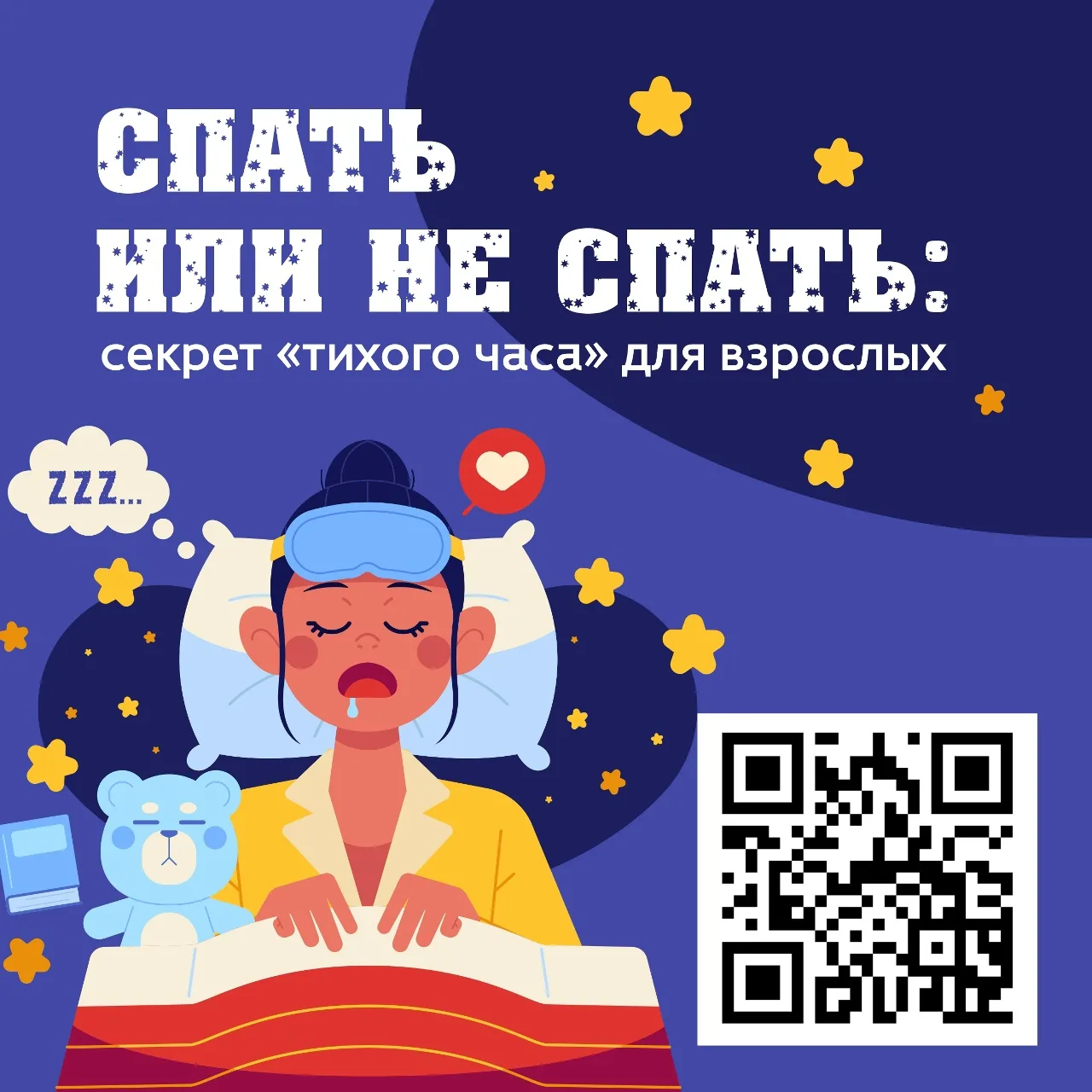 😴Спать или не спать: секрет «тихого часа» для взрослых