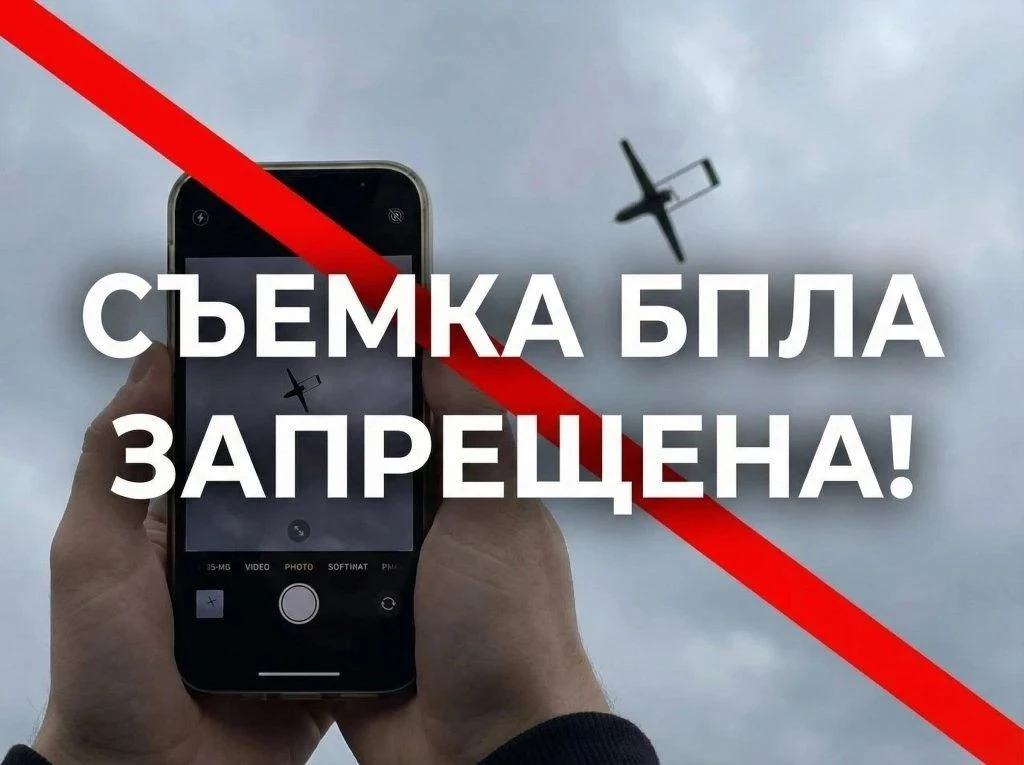 Напоминаем о запрете на фото и видеосъемку БПЛА и ракетных атак🛑