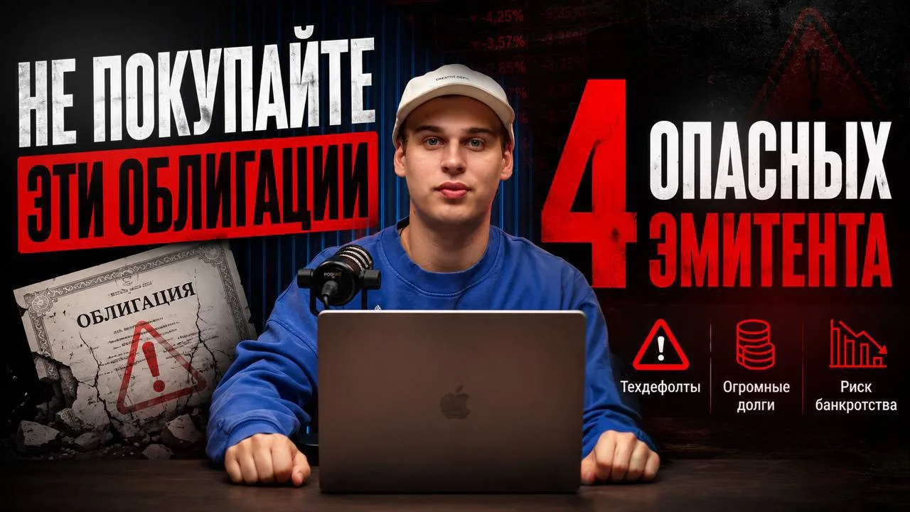🎬 На моих каналах вышло новое видео: 4 самые опасные облигации 2026 года, где можно потерять деньги
