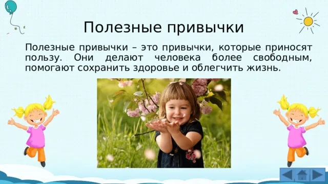 Полезные бытовые привычки
Советы от ведущего  научного сотрудника Института воспитания, кандидатом п