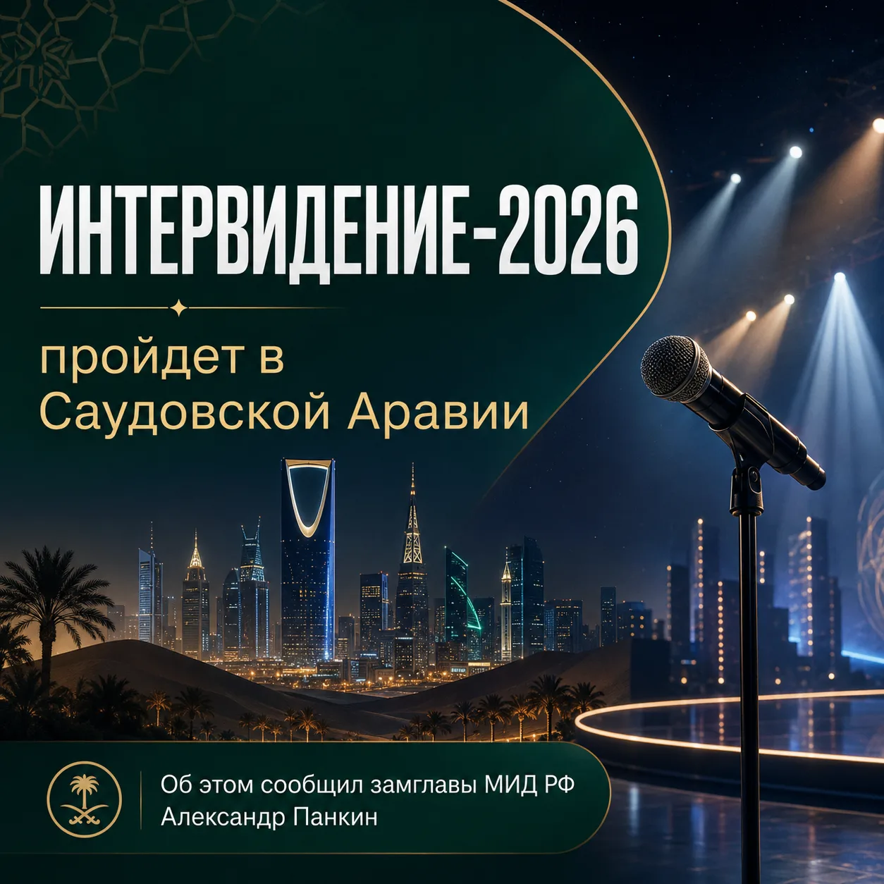 🎤 «Интервидение» в 2026 году пройдет в Саудовской Аравии

Международный музыкальный конкурс «Интерв