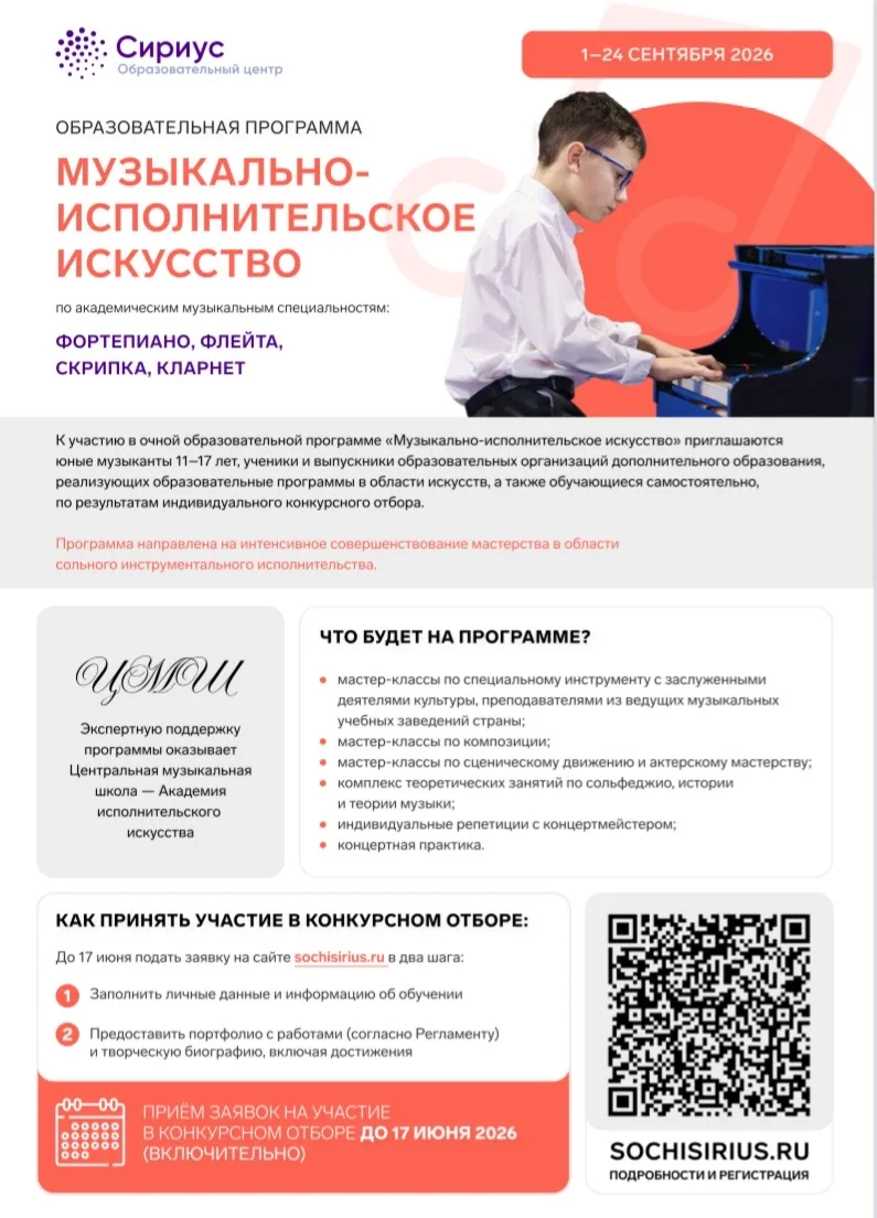 Образовательный центр «Сириус» объявляет о начале конкурсного отбора на сентябрьскую об...