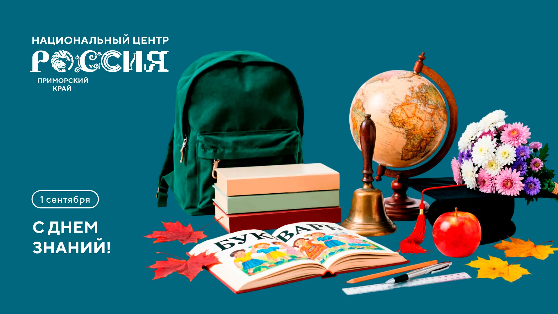 Национальный центр «Россия» в Приморском крае поздравляет с Днем знаний