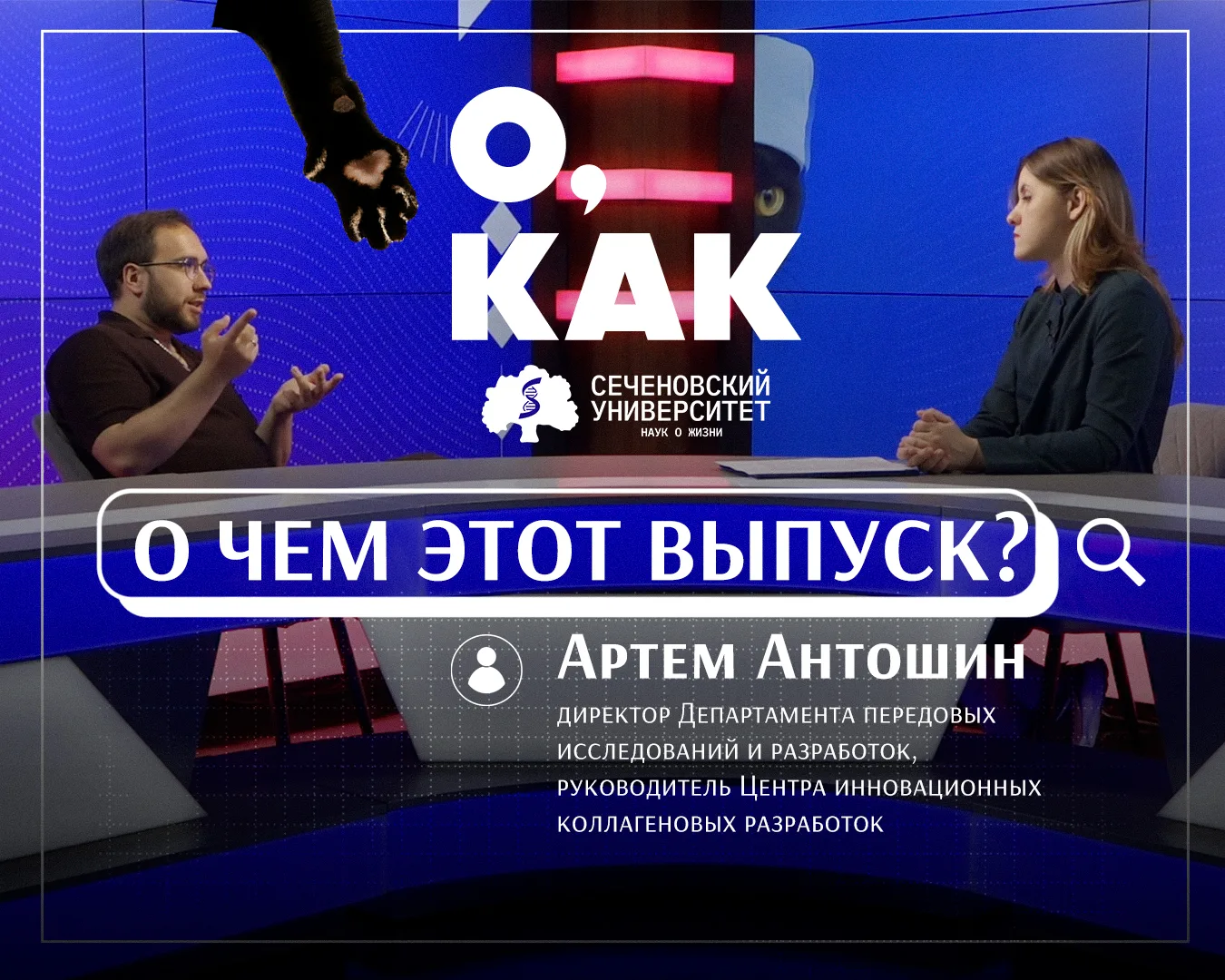 🔥Новый выпуск шоу Мультимедийного центра Сеченовского Университета посмотрели уже больше тысячи чел