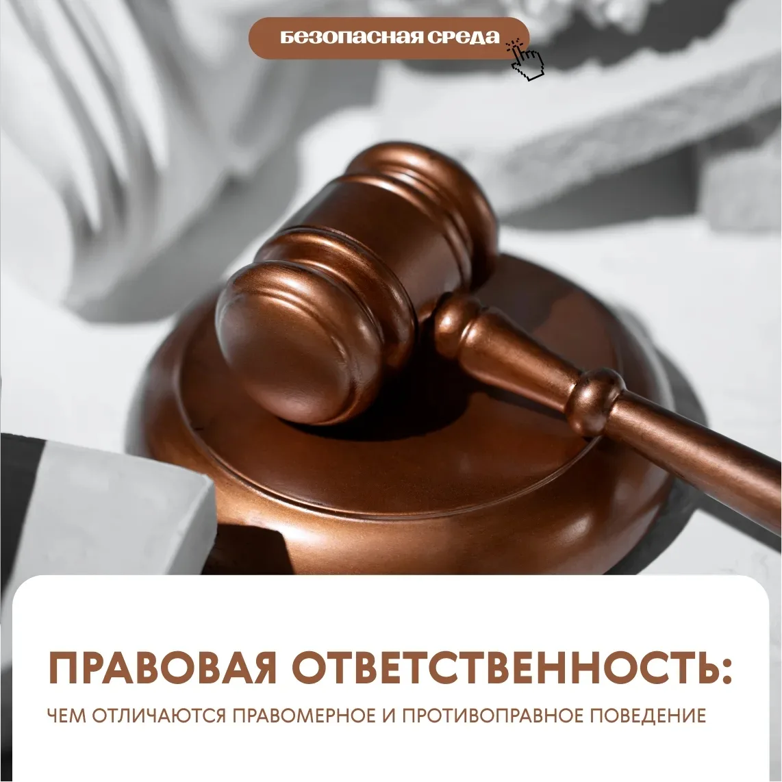 Безопасная среда