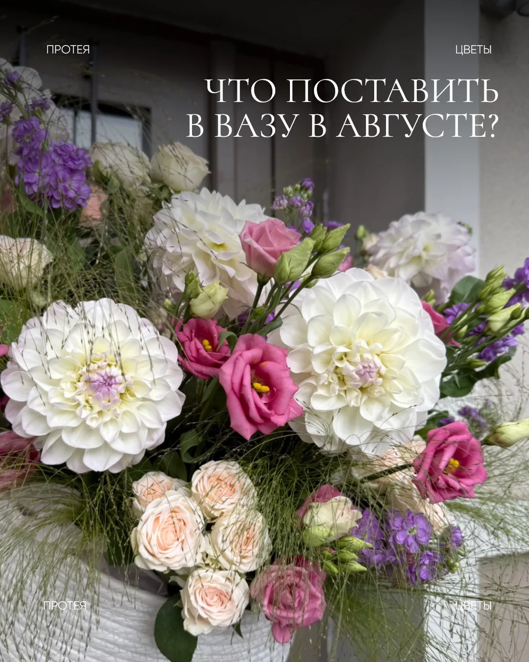 Что поставить в вазу в августе? 🖇️