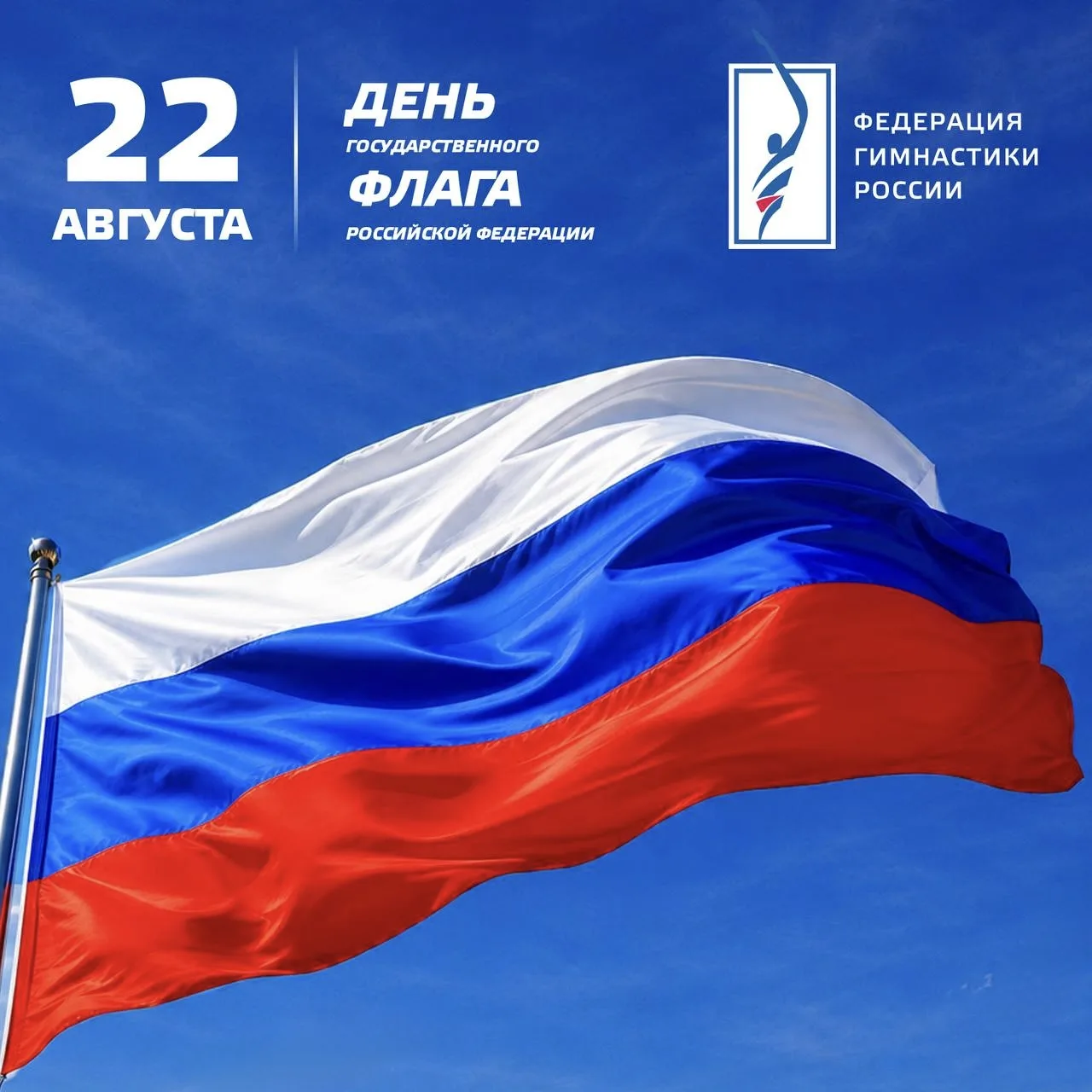 🇷🇺 С ДНЁМ ГОСУДАРСТВЕННОГО ФЛАГА РОССИЙСКОЙ ФЕДЕРАЦИИ!