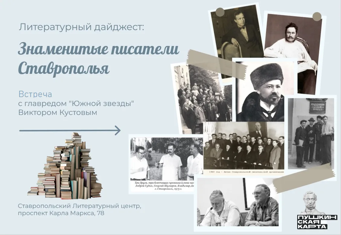 «Литературный дайджест: Знаменитые писатели Ставрополья»
Встреча с прозаиком, главным редактором лит