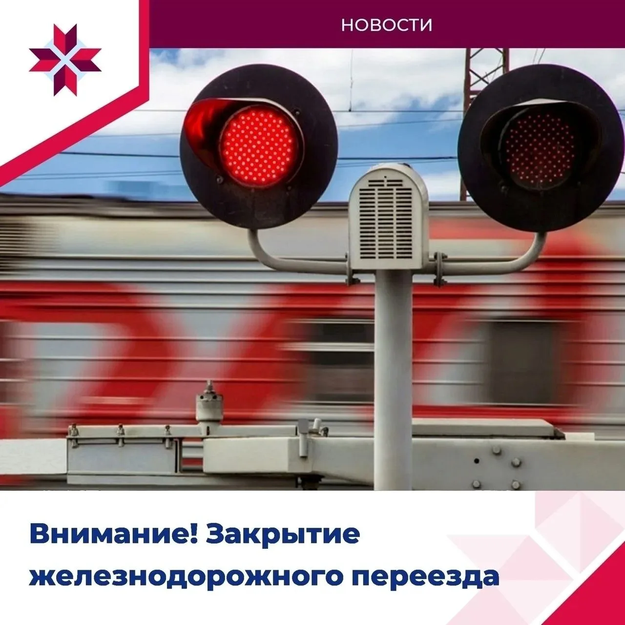 📢Перекрытие движения через железнодорожный переезд