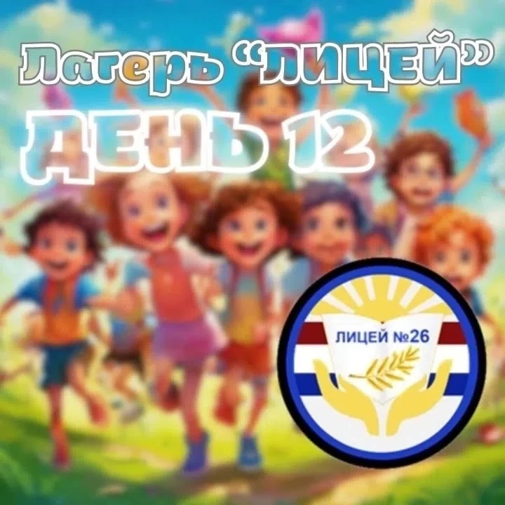 💛Лагерь «Лицей». Новости дня 12💛