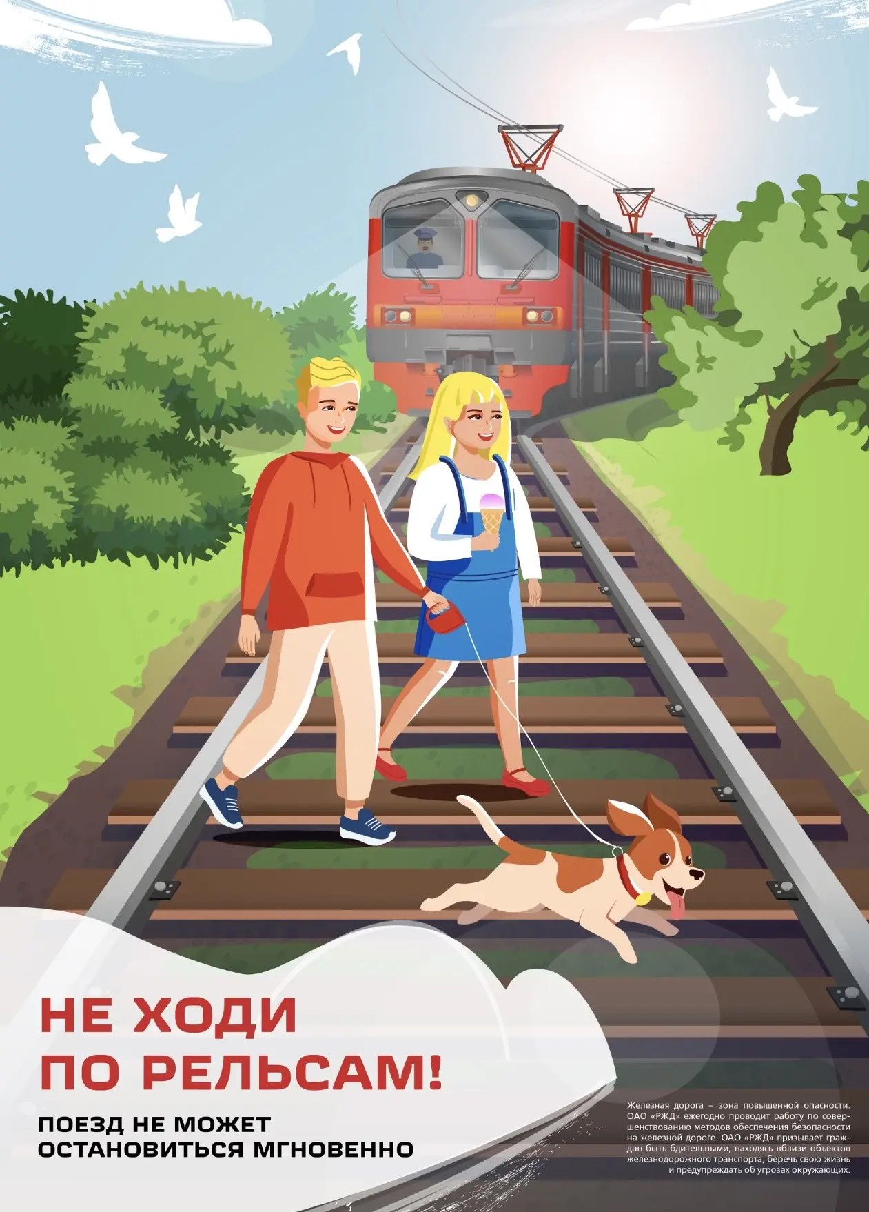 ОАО «РЖД» призывает родителей обратить особое внимание на разъяснение детям правил нахо...