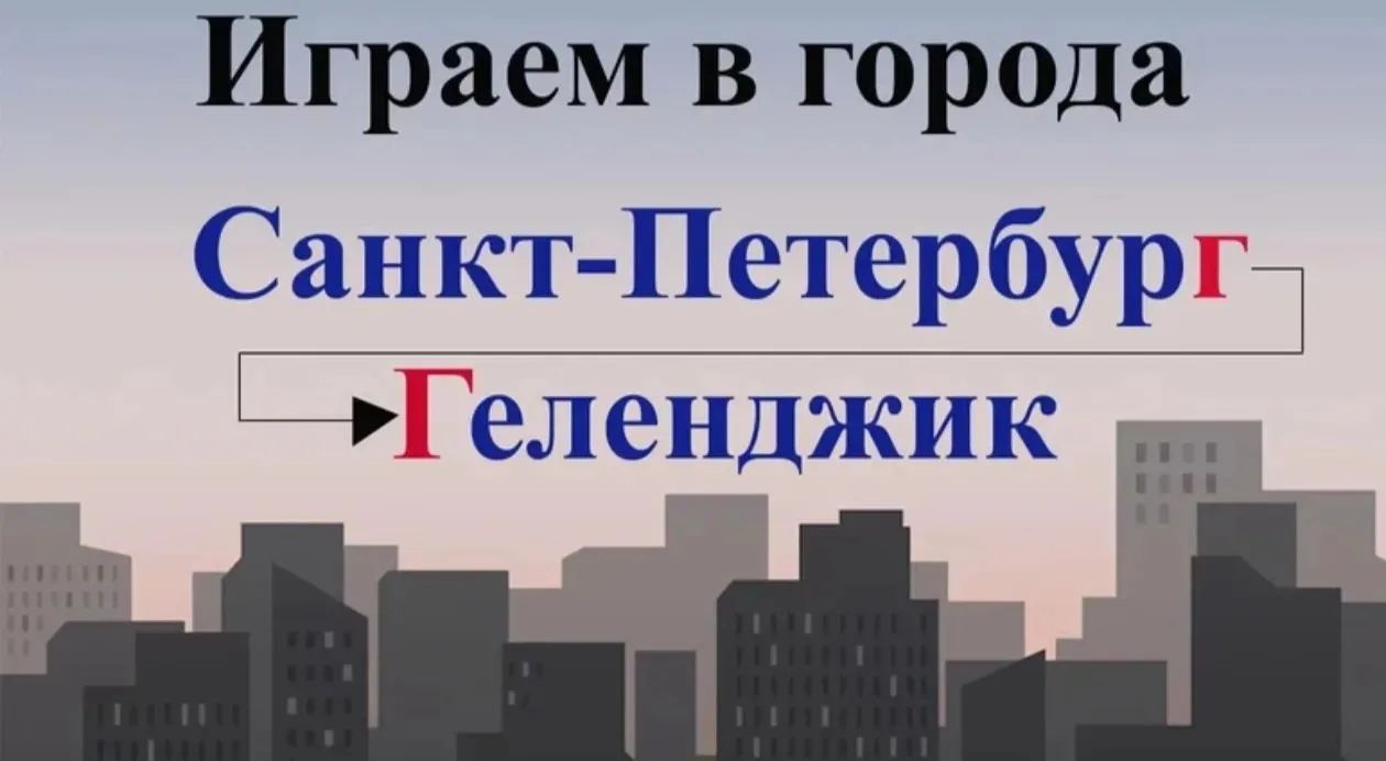 🌆Играем в города !