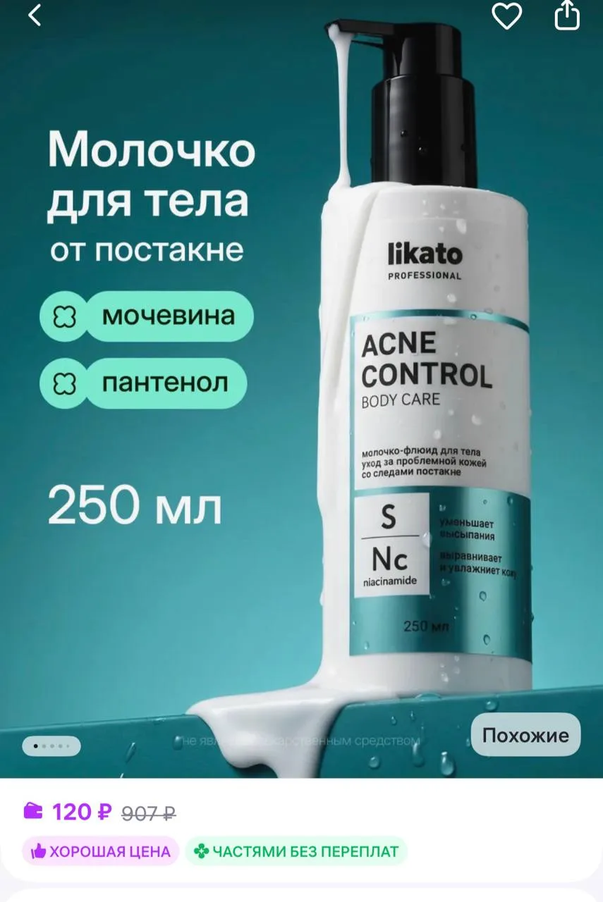 🟪Likato professional Молочко для тела от постакне и чёрных точек, увлажняющее
