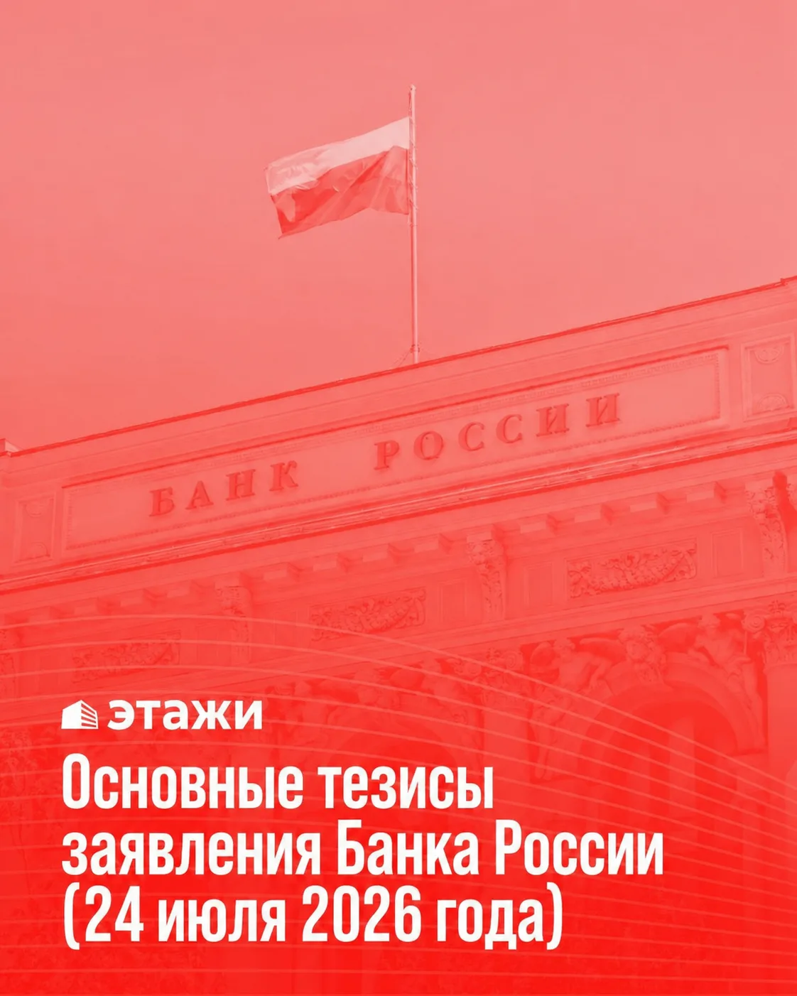 Основные тезисы заявления Банка России (24 июля 2026 года)

Ключевое решение:
Ключевая ставка снижен