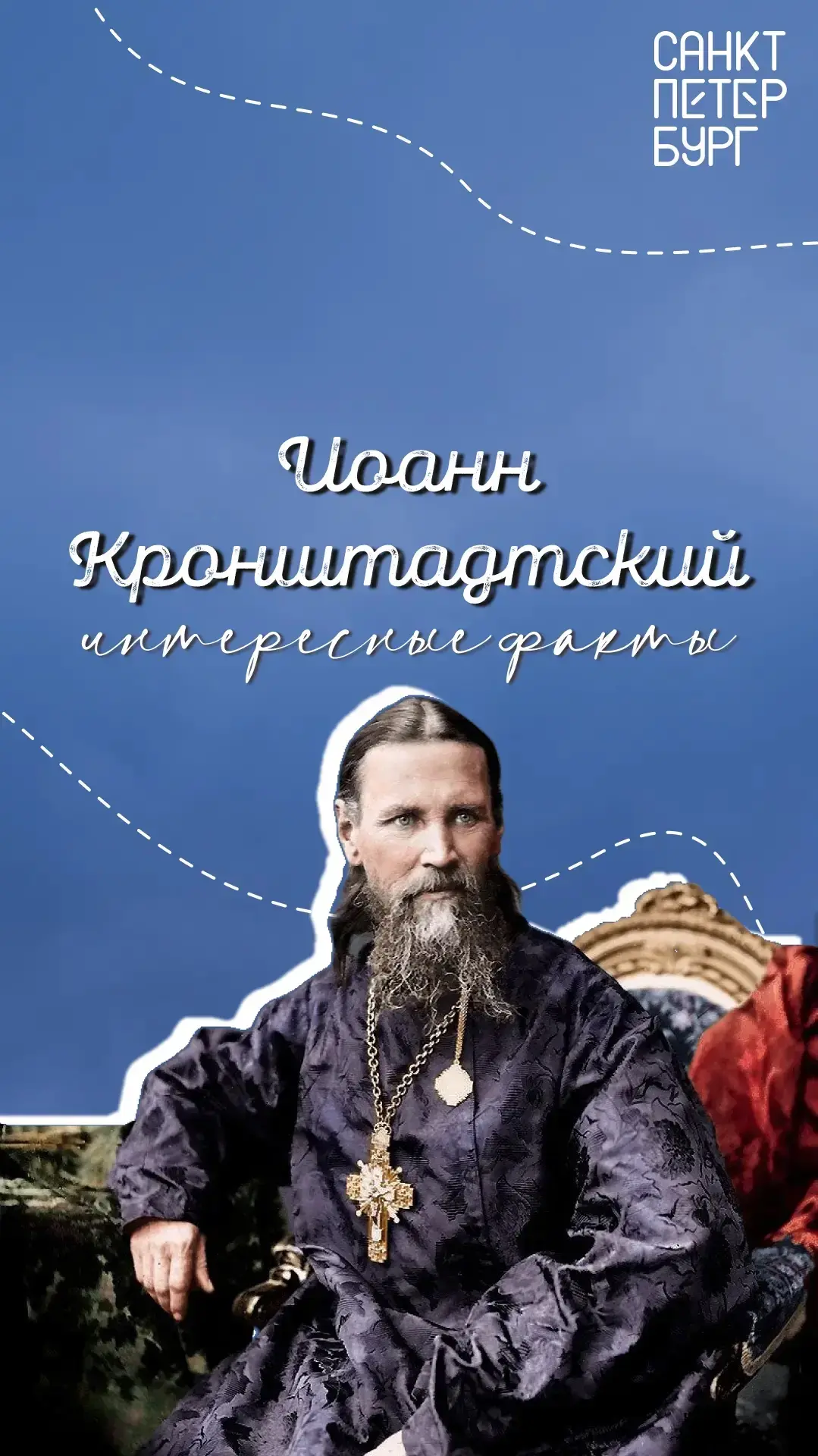Петербург хранит множество тайн, и одна из самых глубоких связана с Иоанном Кронштадтским – человеко