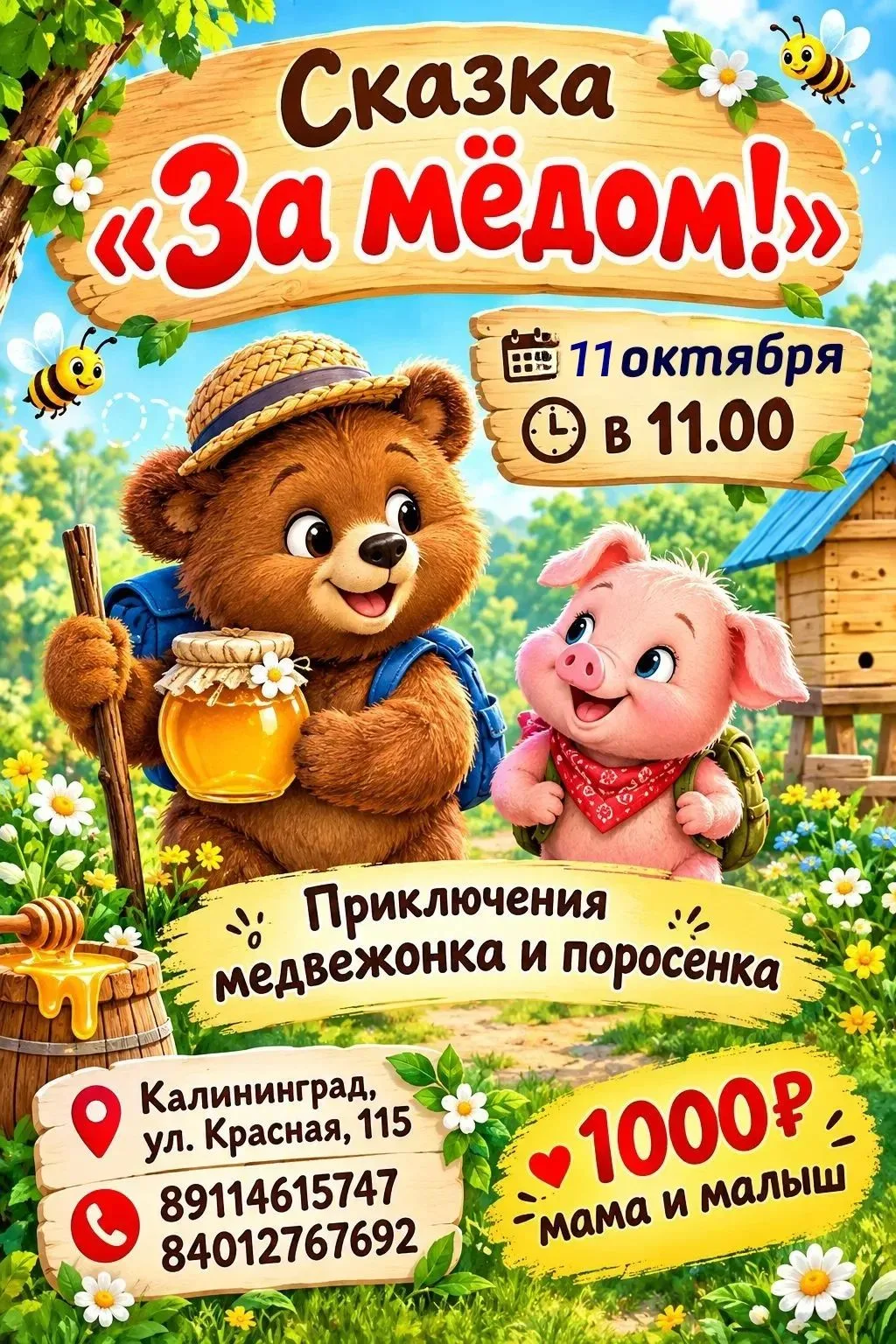 🐻🍯 Кто не успел — повторяем сказку!