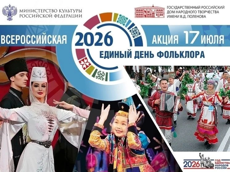🇷🇺17 июля – Единый день фольклора
 
📌Праздник отмечается по инициативе Государственного Российско