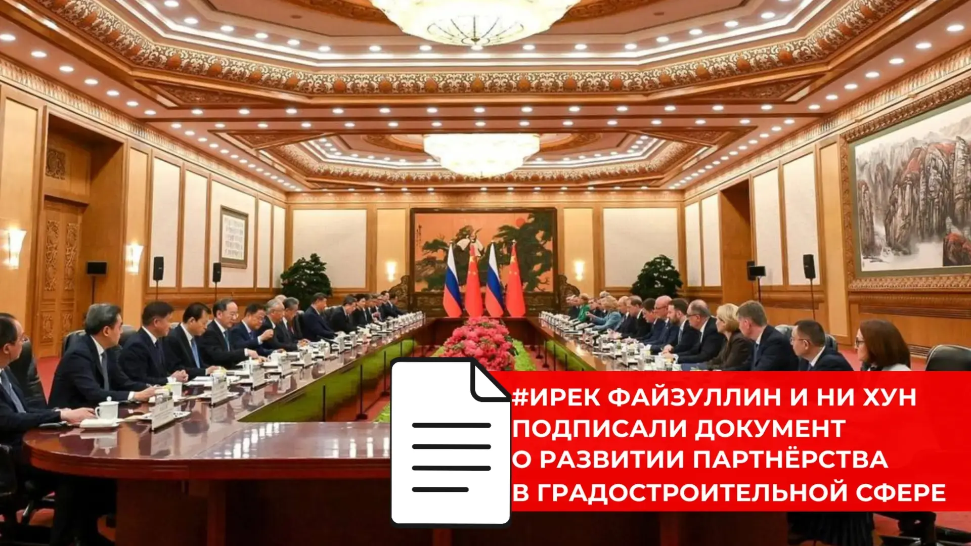 РОССИЯ И КИТАЙ РАСШИРЯЮТ СОТРУДНИЧЕСТВО В СТРОИТЕЛЬСТВЕ И ГРАДОСТРОИТЕЛЬСТВЕ