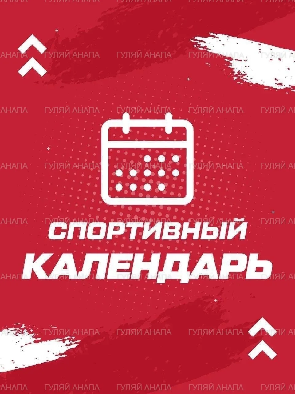 Физкультурные и спортивные мероприятия городские 

12–14.06|Разные локации Анапы и района | Вход сво