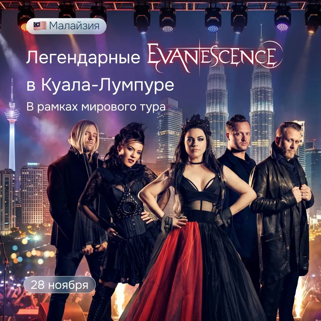 Концерт Evanescence в Куала-Лумпуре 28 ноября
