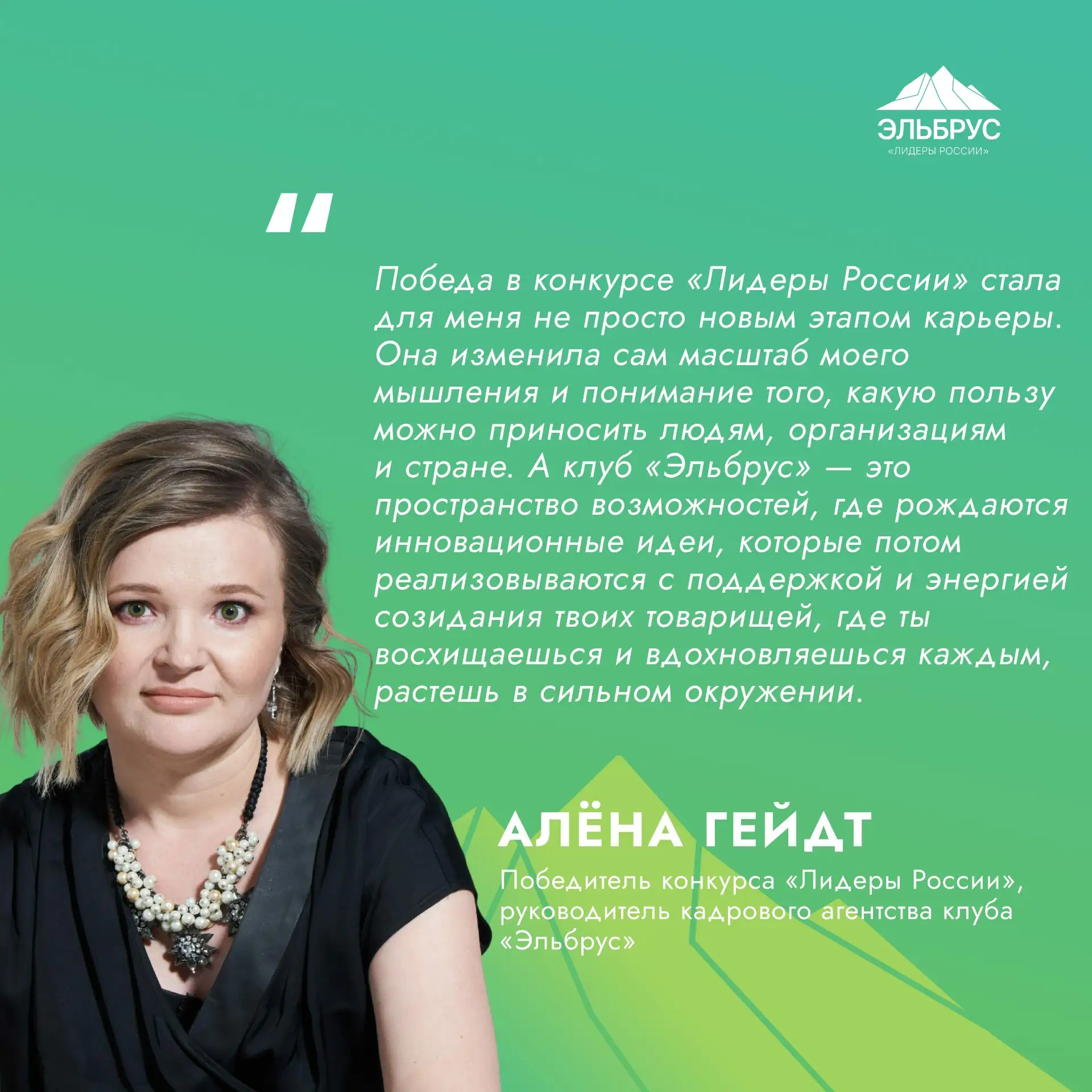 Алёна Гейдт — член клуба «Эльбрус», победительница первого сезона конкурса «Лидеры Росс...