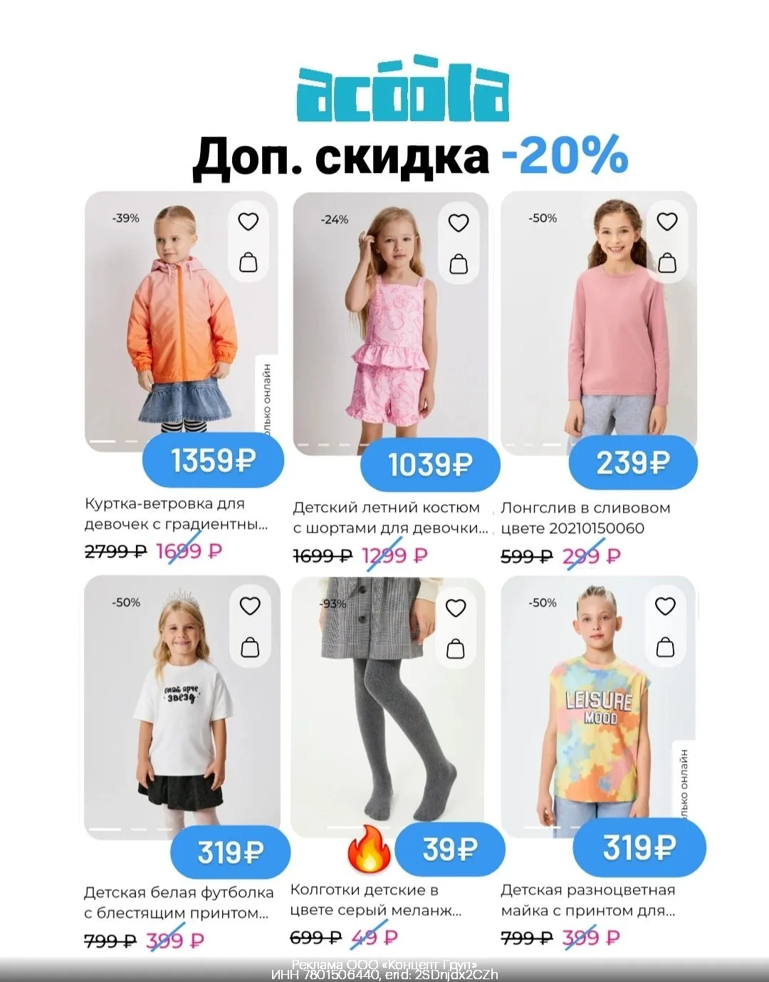 🔥 Скидка до -20% в ACOOLA