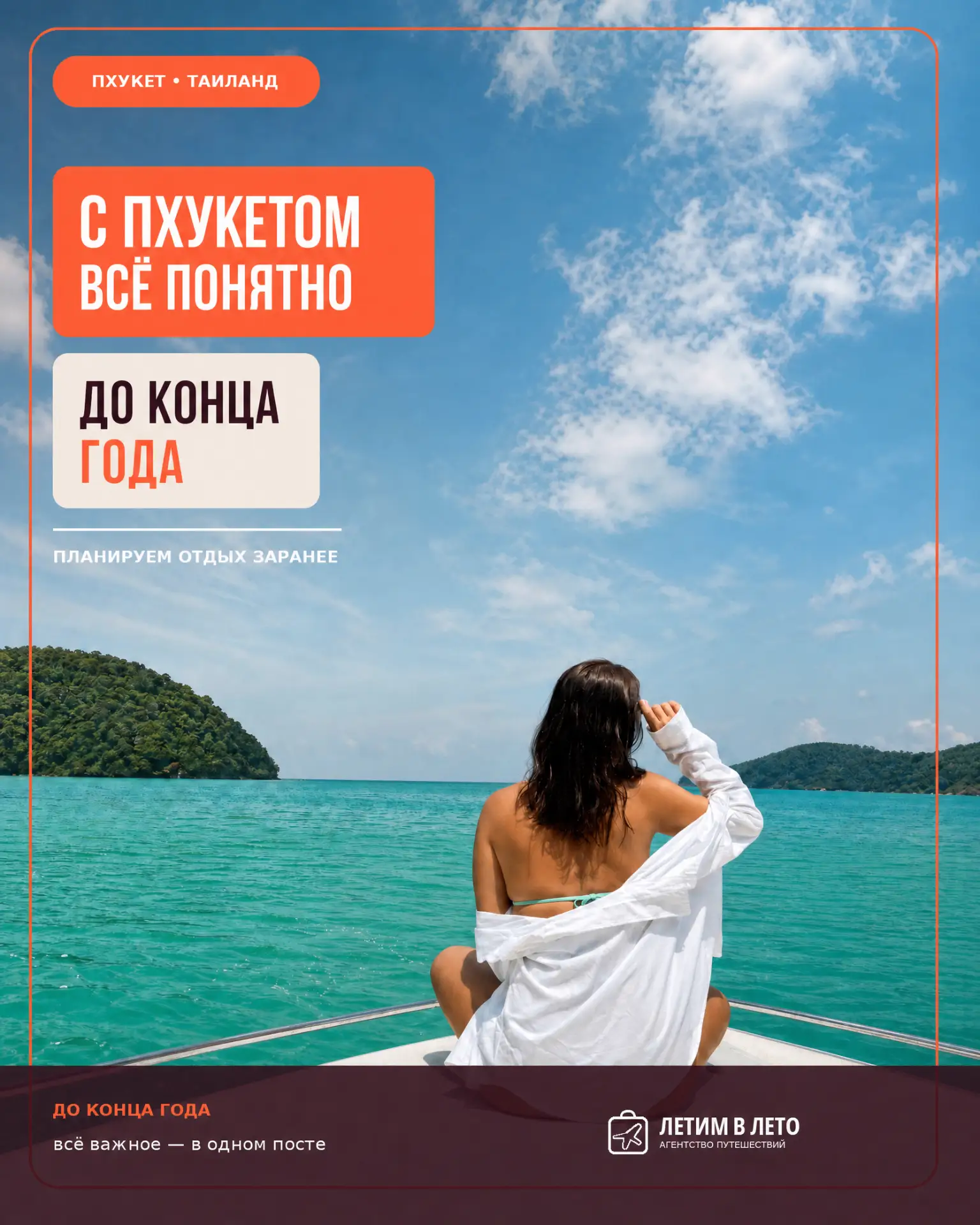 🌴 С ПХУКЕТОМ ВСЕ ПОНЯТНО ДО КОНЦА ГОДА. ОСТАЛОСЬ ПОНЯТЬ, КОГДА ЛЕТИМ?