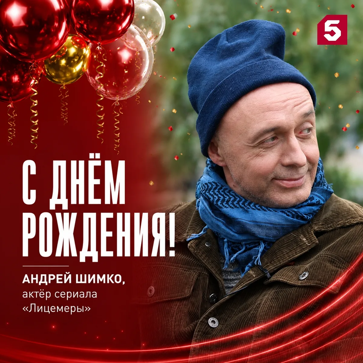🎂 Друзья, сегодня свой день рождения празднует Андрей Шимко, исполнитель роли Андрея П...