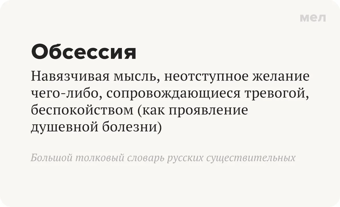 Почему мы используем слово «обсессия» в неправильном значении?