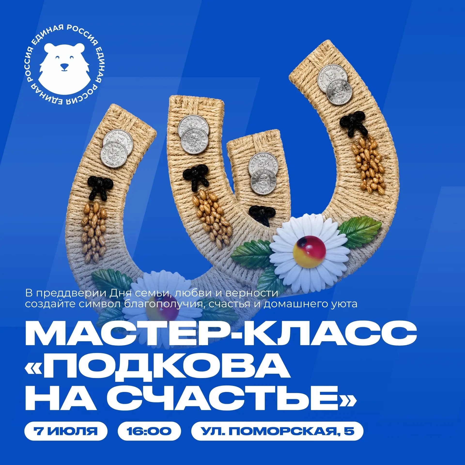 🧑‍🧑‍🧒‍🧒 «Подкова на счастье» — создаём семейный оберег своими руками!

07 июня | 16:00 
Штаб Еди