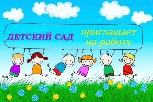 🎉 Приглашаем в наш дружный коллектив сотрудников (на вторую площадку)! 🎉