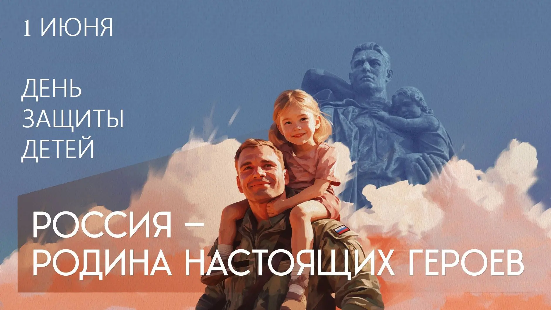 🎈 1 июня - Международный день защиты детей.