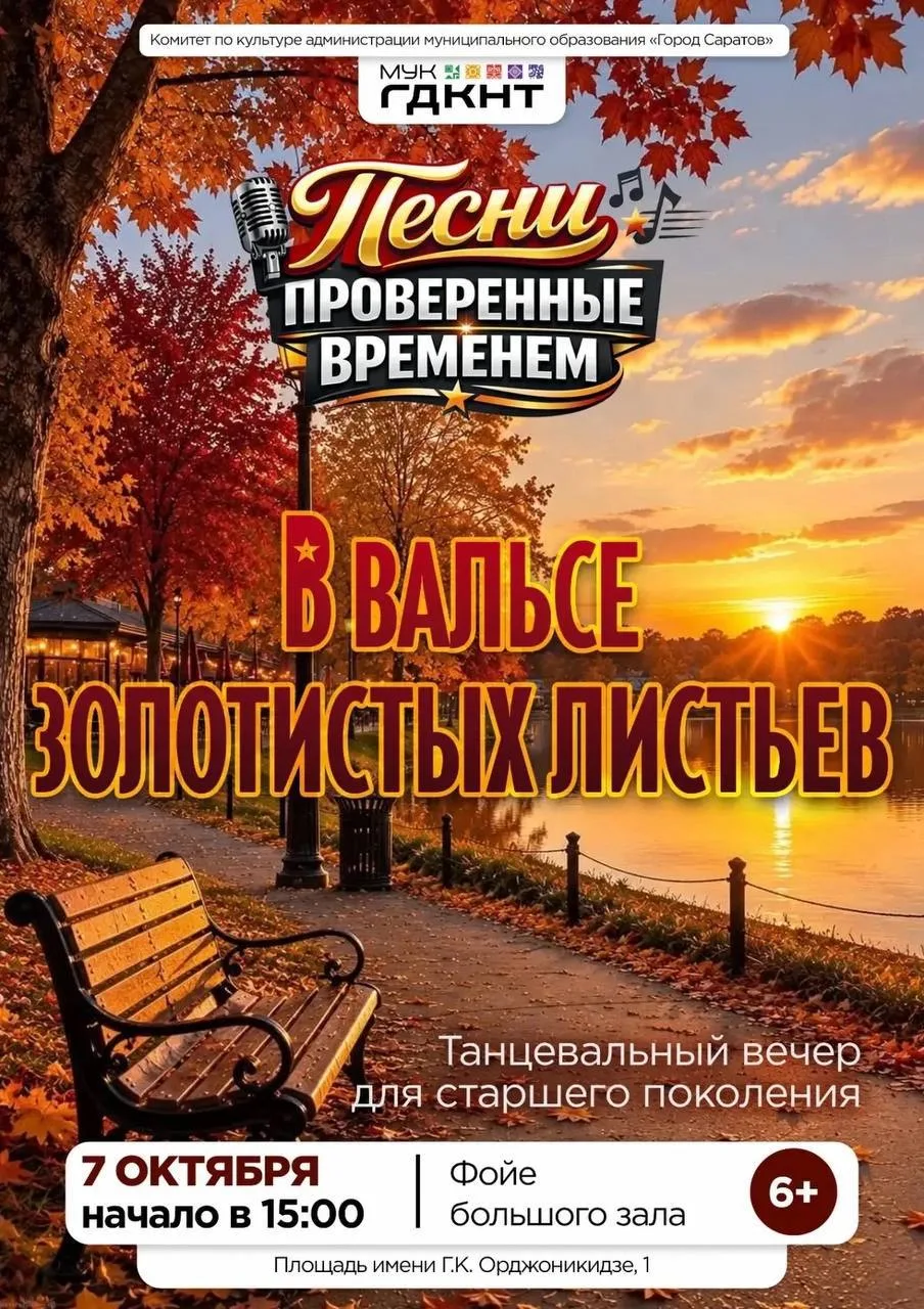 🍁 «В вальсе золотистых листьев» – танцевальный вечер из цикла «Песни, проверенные врем...