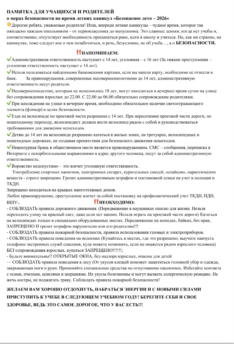 ‼️  Памятка для учащихся и родителей ‼️ о мерах безопасности во время летних каникул « Безопасное ле