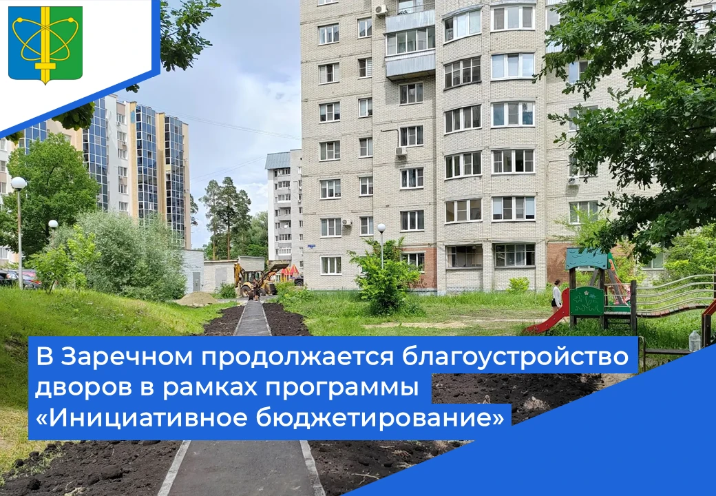 👷‍♂️ В Заречном активно продолжается благоустройство дворов в рамках региональной программы «Инициа