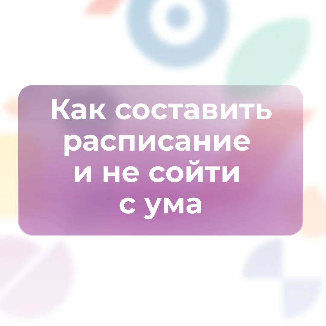 🙌 Ты купил красивый планер, стикеры и цветные ручки…