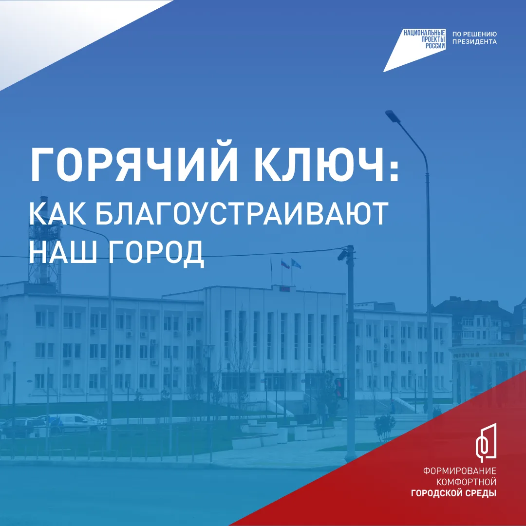 ️ Голосуем за комфорт!  С 21 апреля по 12 июня жители муниципального округа Горячий Ключ могут приня