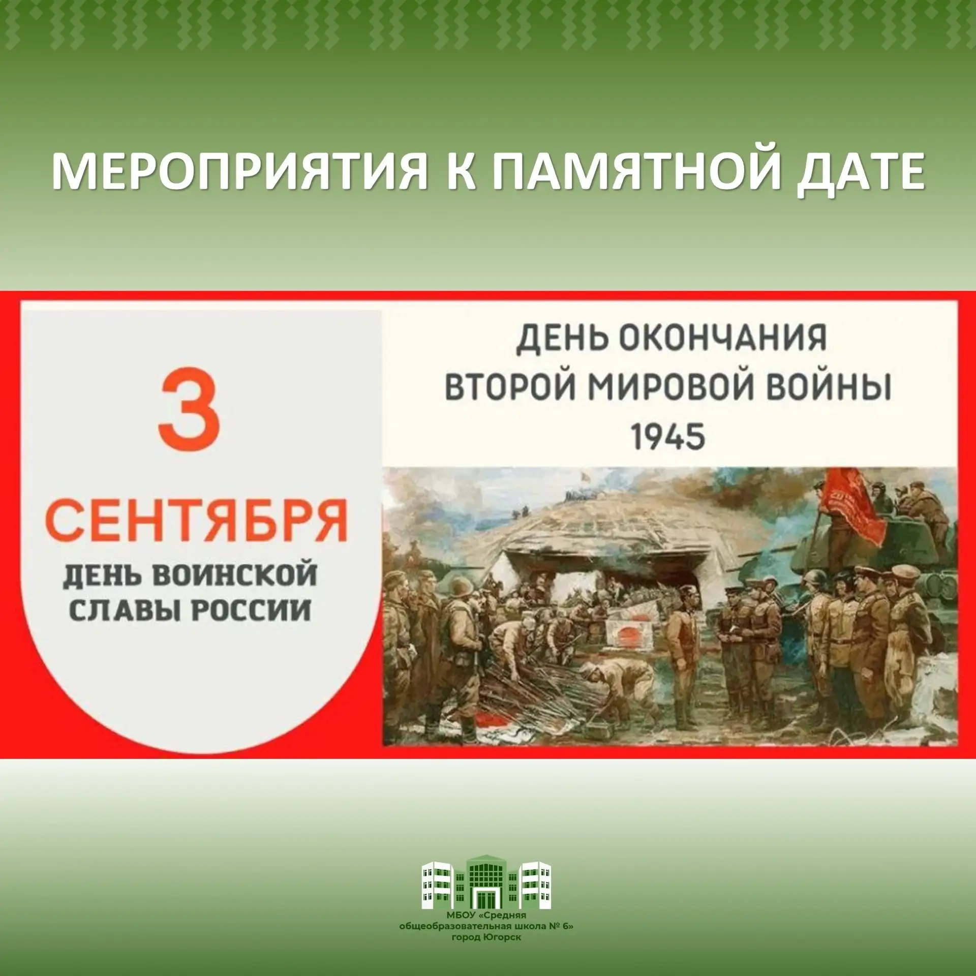 3 сентября – День окончания Второй мировой войны.