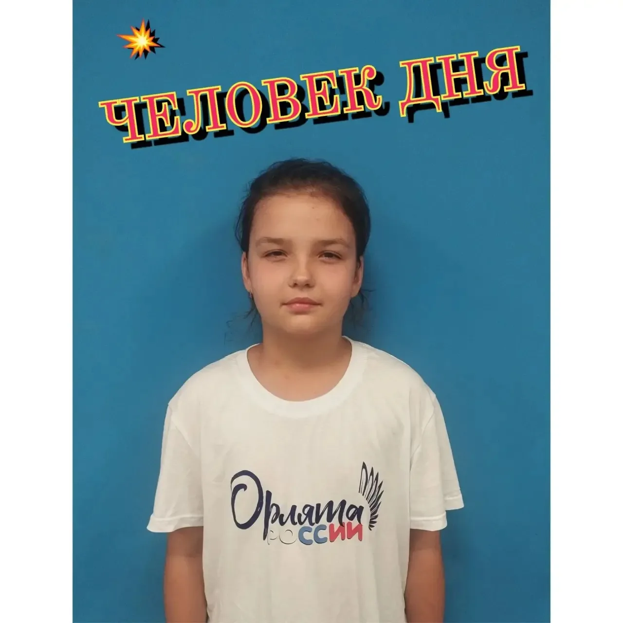 🌟 ЧЕЛОВЕК ДНЯ! 🌟