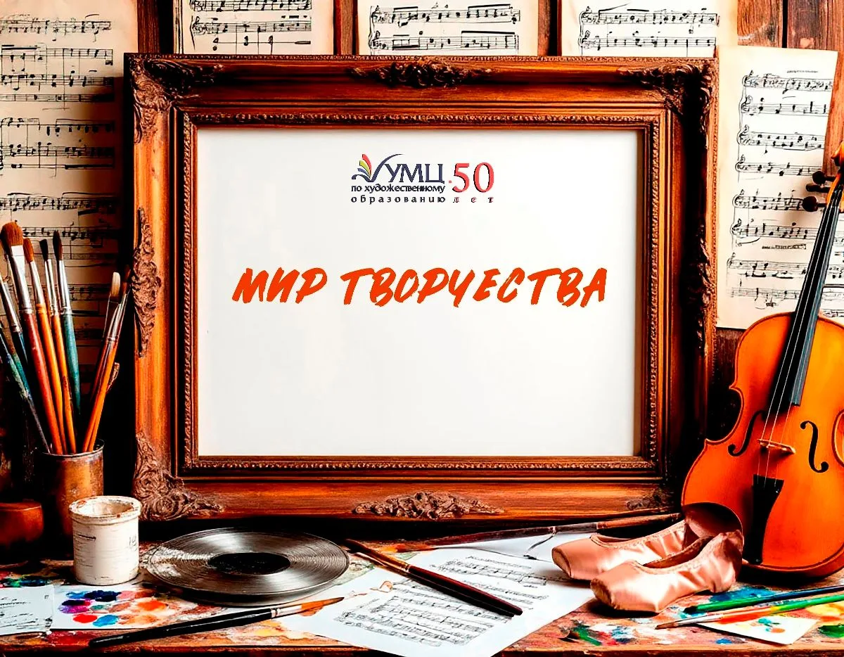 Рубрика "Мир творчества" : "Детской художественной школе №1 - 65!"