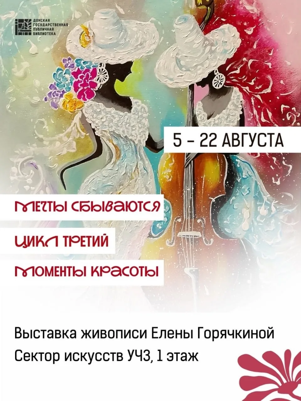 Выставка живописи «Мечты сбываются. Цикл третий. Моменты красоты»

⏰До 22 августа; вт-пт с 10:00 до 